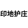 印地护庄商标详情,顺毅股份有限公司商标信息-社标网商标查询