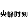 尖峰时刻商标详情,深圳市尖峰时刻电子有限公司商标信息-社标网商标