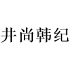 井尚韩纪商标详情,潮州市潮安区润馨化妆品有限公司商标信息-社标网